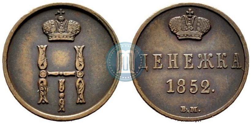Фото Денежка 1852 года ВМ 
