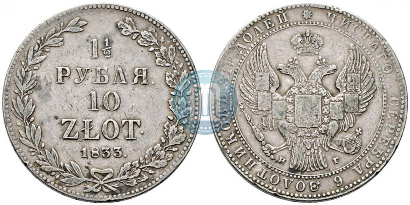 Picture 1,5 roubles - 10 złotych 1833 year НГ 