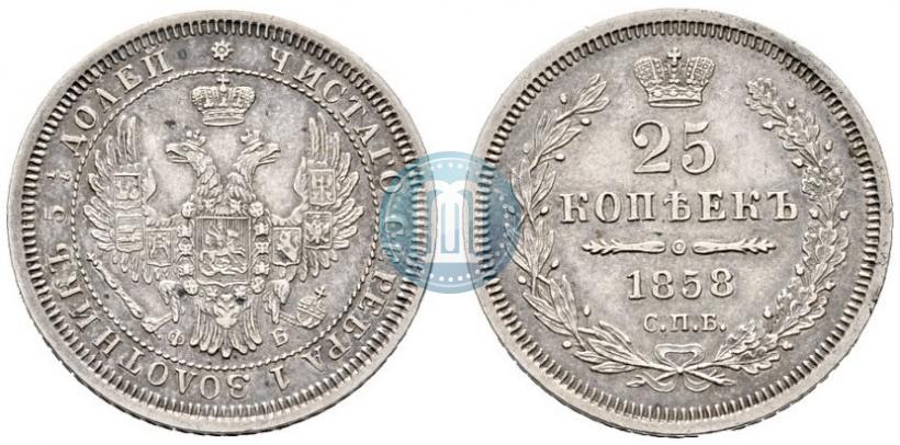 Фото 25 копеек 1858 года СПБ-ФБ 