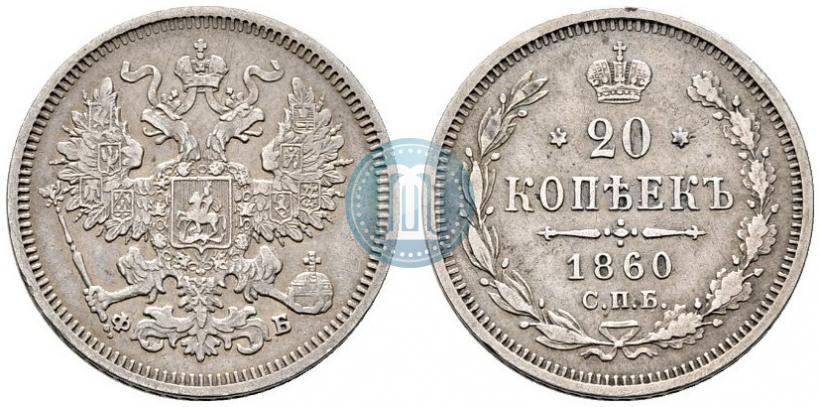 Фото 20 копеек 1860 года СПБ-ФБ "Тип 1861-1866"