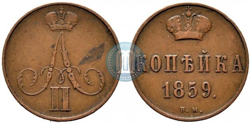 Фото 1 копейка 1859 года ВМ 