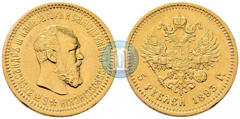 Picture 5 roubles 1893 year (АГ) 