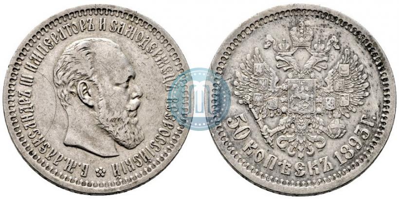 Picture 50 kopecks 1893 year (АГ) 