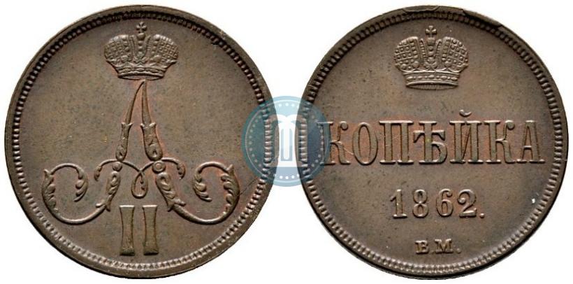 Фото 1 копейка 1862 года ВМ 