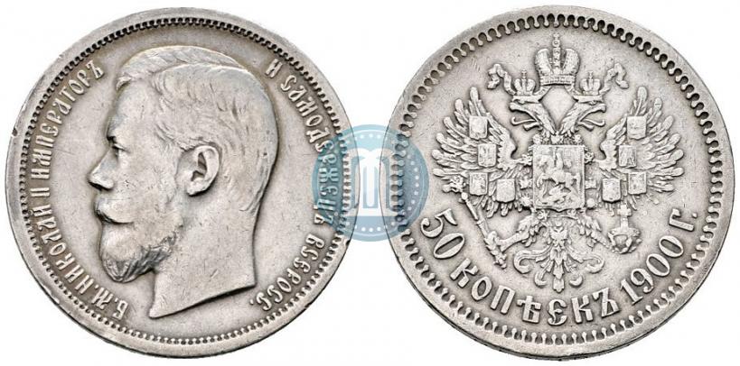 Фото 50 копеек 1900 года (ФЗ) 