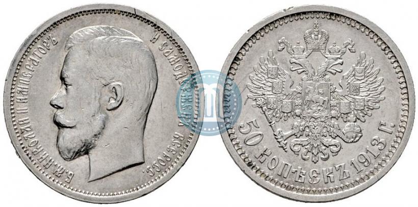 Фото 50 копеек 1913 года (ВС) 