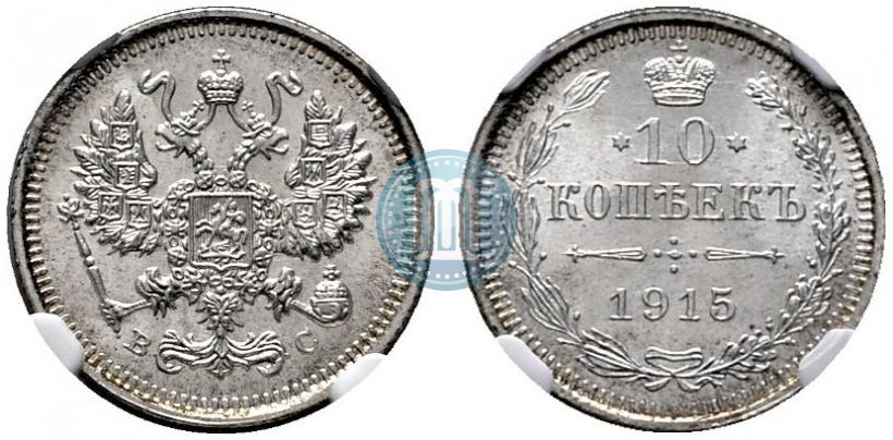 Фото 10 копеек 1915 года ВС 