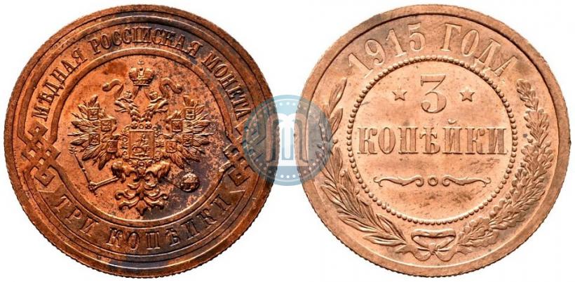 Фото 3 копейки 1915 года  