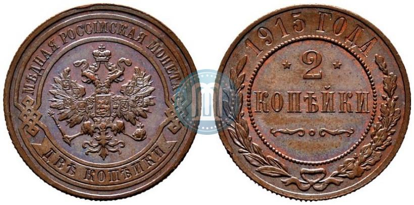 Фото 2 копейки 1915 года  