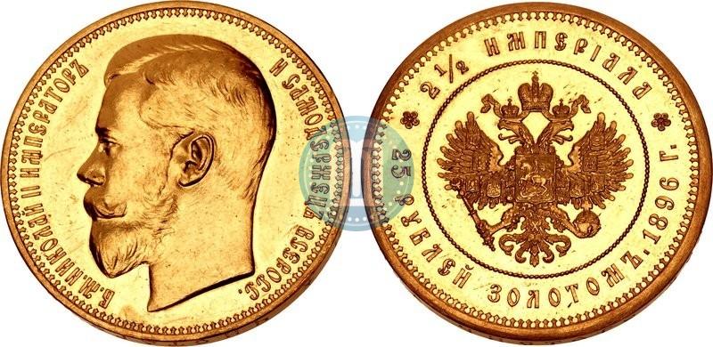 Picture 25 roubles 1896 year (*) "On the coronation of Emperor Nicholas II"