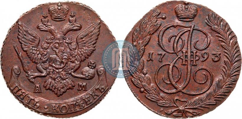 Фото 5 копеек 1793 года АМ 