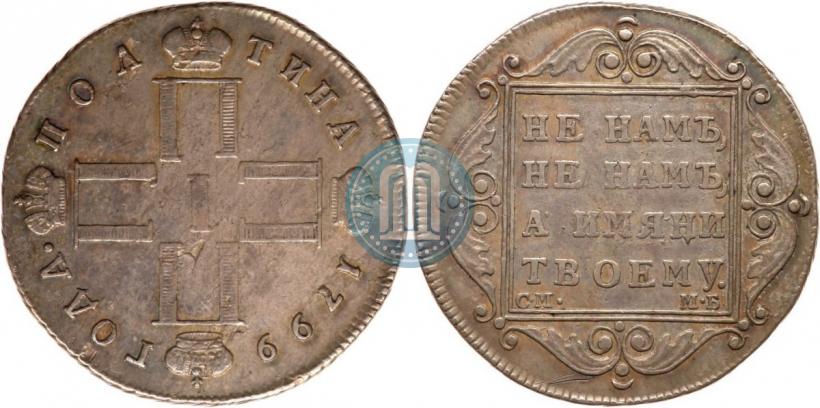Фото Полтина 1799 года СМ-МБ 