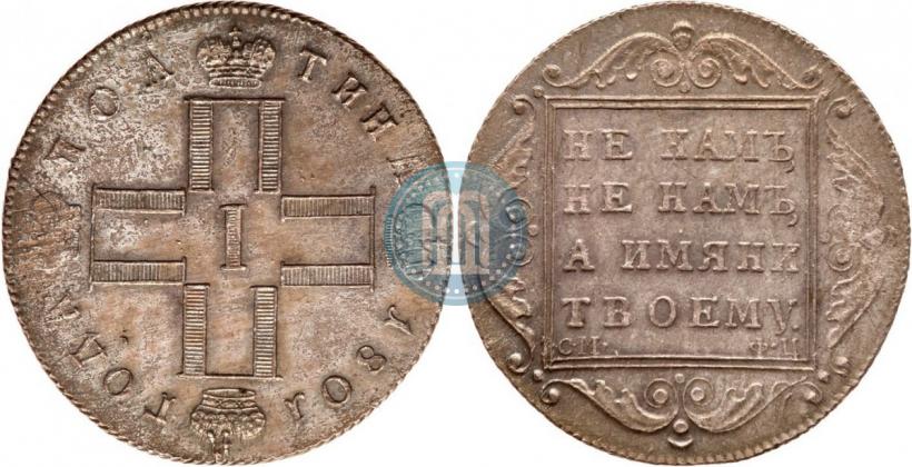 Фото Полтина 1801 года СМ-ФЦ 