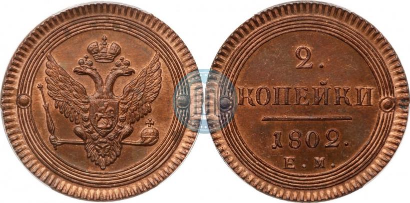 Фото 2 копейки 1802 года ЕМ 