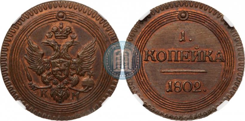 Picture 1 kopeck 1802 year КМ 