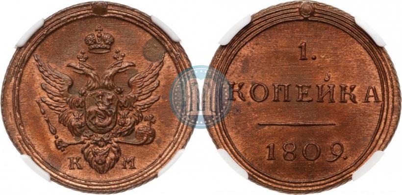 Фото 1 копейка 1809 года КМ 