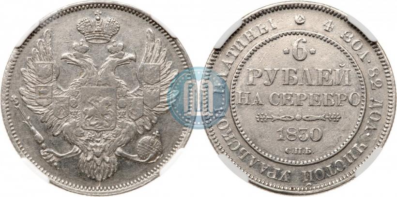 Фото 6 рублей 1830 года СПБ 