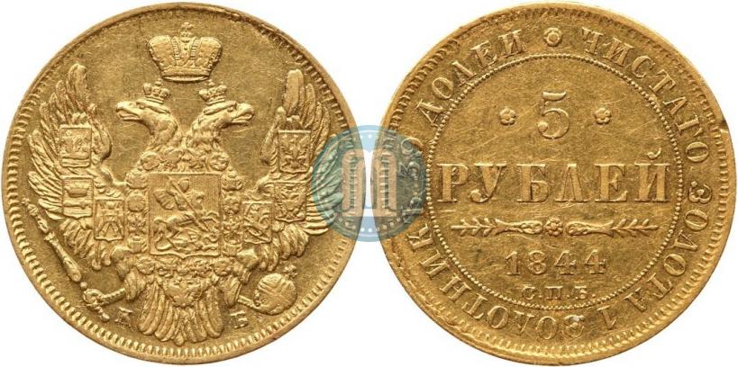 Фото 5 рублей 1844 года СПБ-КБ 