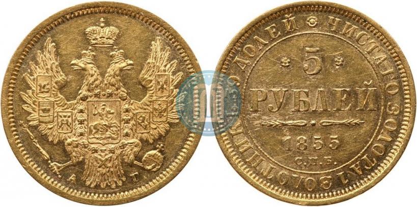 Picture 5 roubles 1855 year СПБ-АГ 