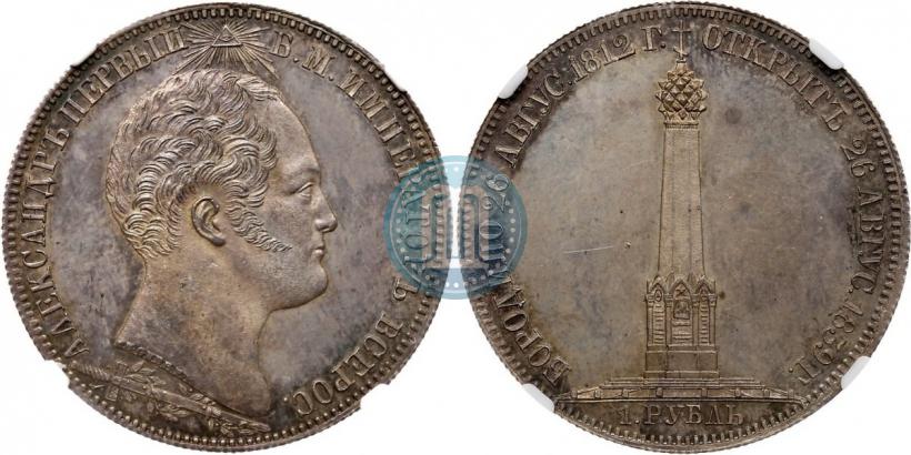 Picture 1 rouble 1839 year Н. CUBE F. "In memory of unveiling of memorial chapel at Borodino field"