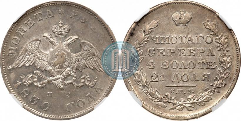 Picture 1 rouble 1830 year СПБ-НГ 