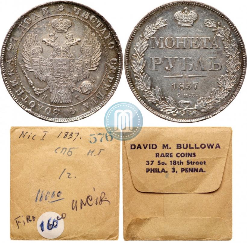 Picture 1 rouble 1837 year СПБ-НГ 