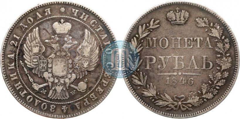 Фото 1 рубль 1846 года MW 