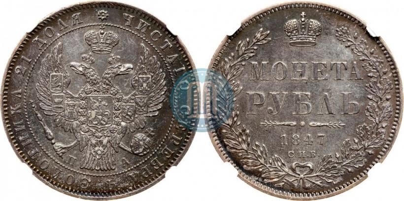 Фото 1 рубль 1847 года СПБ-ПА 