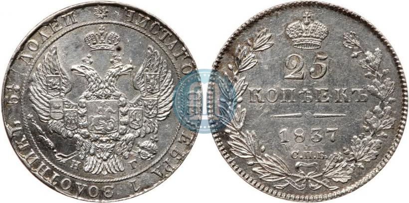 Фото 25 копеек 1837 года СПБ-НГ 