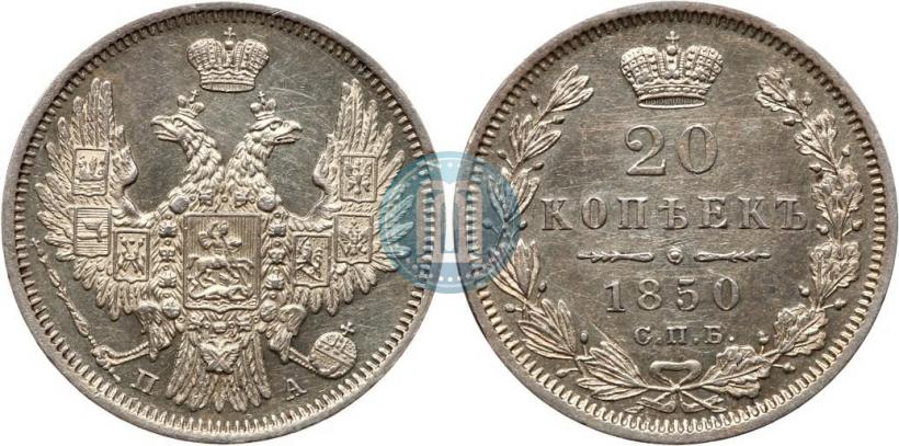 Фото 20 копеек 1850 года СПБ-ПА 