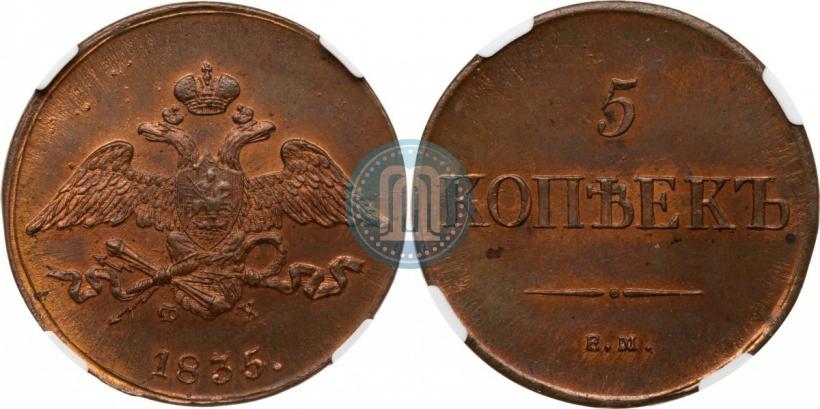 Фото 5 копеек 1835 года ЕМ-ФХ 