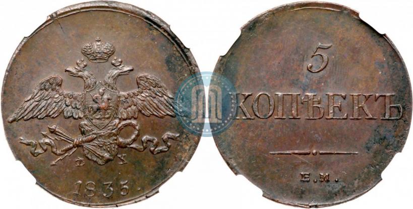 Picture 5 kopecks 1835 year ЕМ-ФХ 