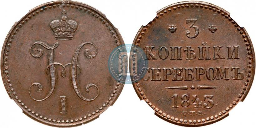 Picture 3 kopecks 1843 year СПМ 