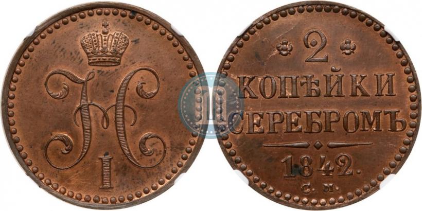 Фото 2 копейки 1842 года СМ 