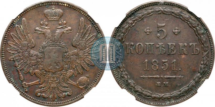 Фото 5 копеек 1851 года ВМ 