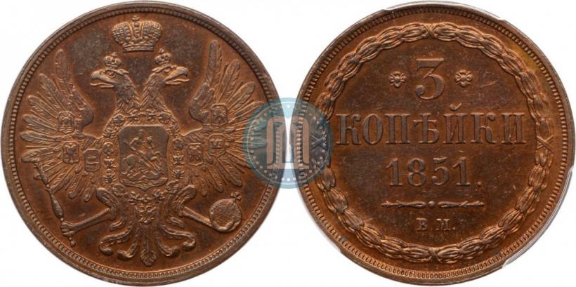 Фото 3 копейки 1851 года ВМ 