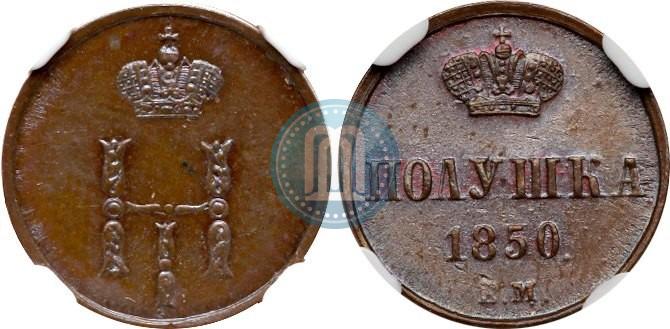 Фото Полушка 1850 года ЕМ 