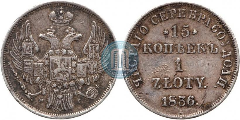 Picture 15 kopecks - 1 złoty 1836 year НГ 