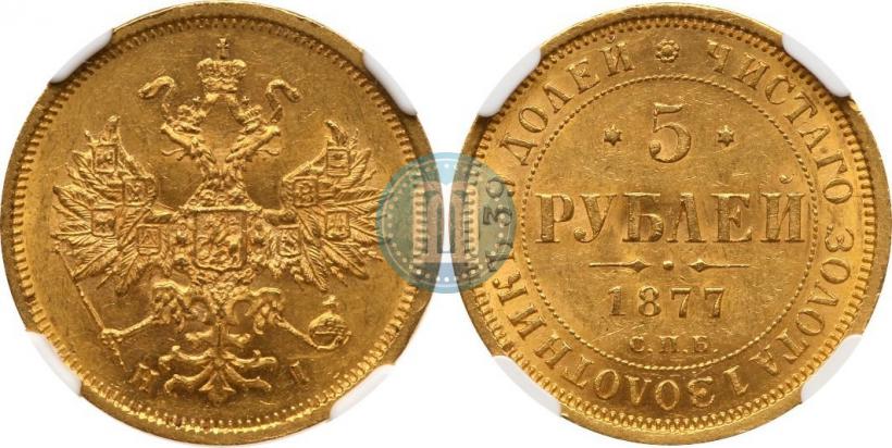 Фото 5 рублей 1877 года СПБ-НІ 