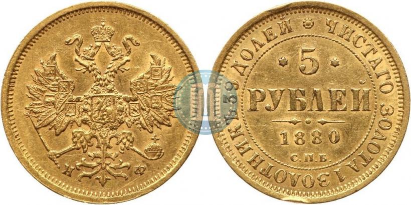 Фото 5 рублей 1880 года СПБ-НФ 