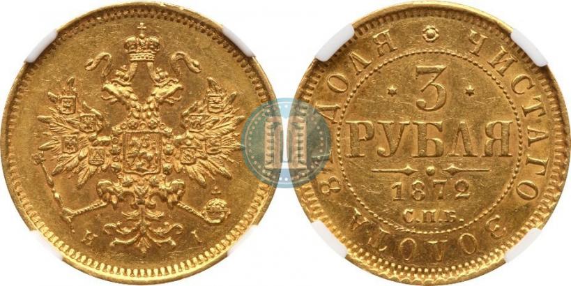 Фото 3 рубля 1872 года СПБ-НІ 