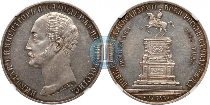 Picture 1 rouble 1859 year  "In memory of unveiling of monument to Emperor Nicholas I in St. Petersburg"
