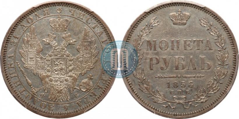 Фото 1 рубль 1856 года СПБ-ФБ 