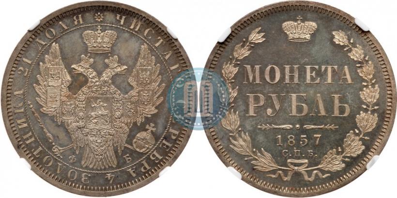 Фото 1 рубль 1857 года СПБ-ФБ 
