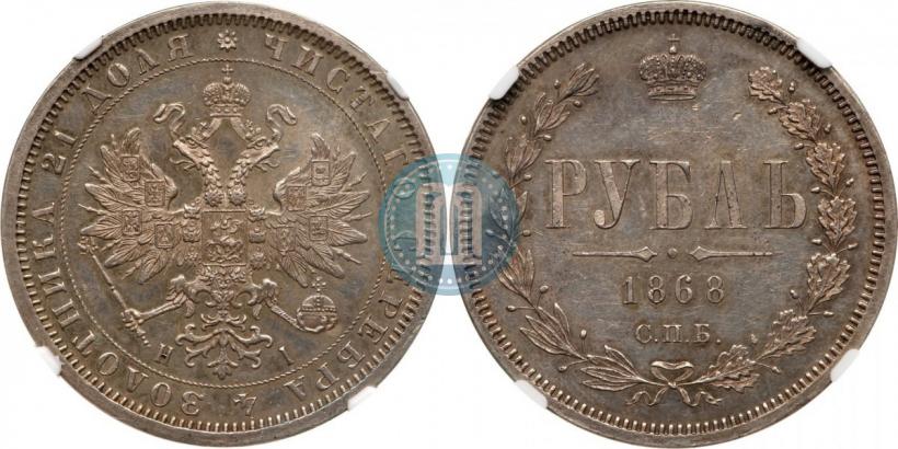 Picture 1 rouble 1868 year СПБ-НІ 
