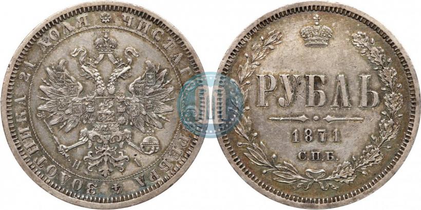 Picture 1 rouble 1871 year СПБ-НІ 