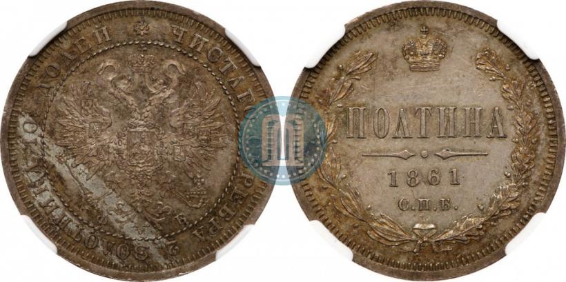 Picture Poltina 1861 year СПБ-ФБ 