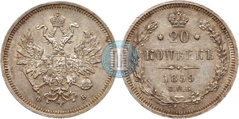 Picture 20 kopecks 1859 year СПБ-ФБ 