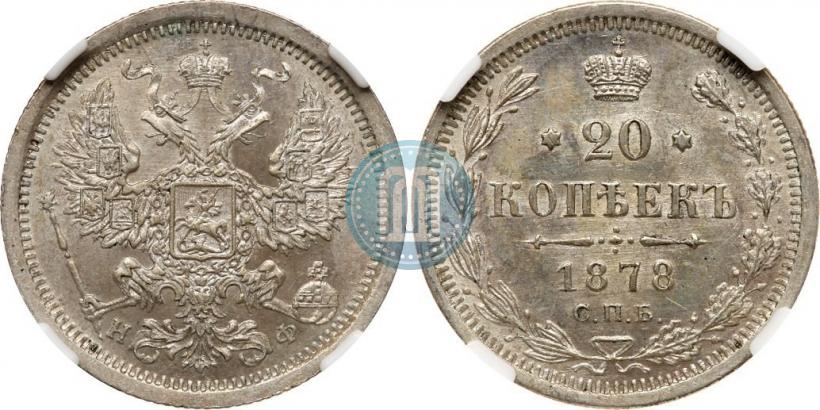 Фото 20 копеек 1878 года СПБ-НФ 