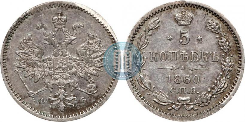 Picture 5 kopecks 1860 year СПБ-ФБ "Type of 1859"